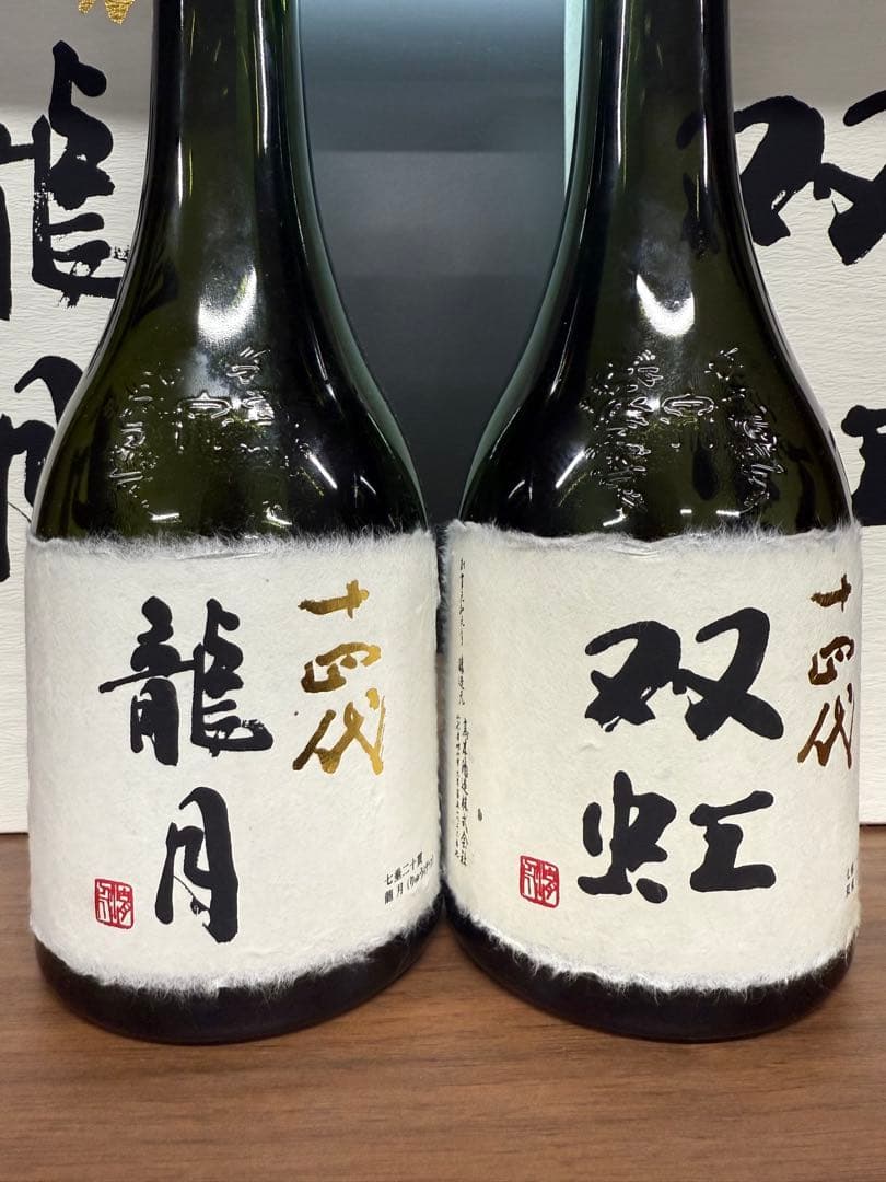 十四代 龍月 双虹 720ml 空瓶　箱付き2本セット