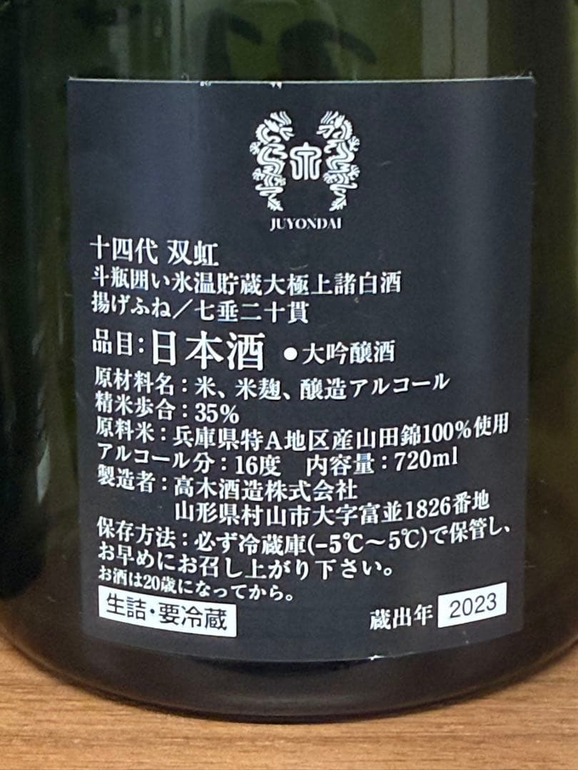 十四代 龍月 双虹 720ml 空瓶　箱付き2本セット