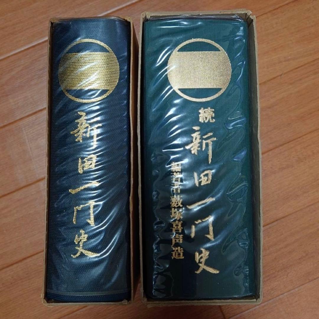 新田一門史 続新田一門史