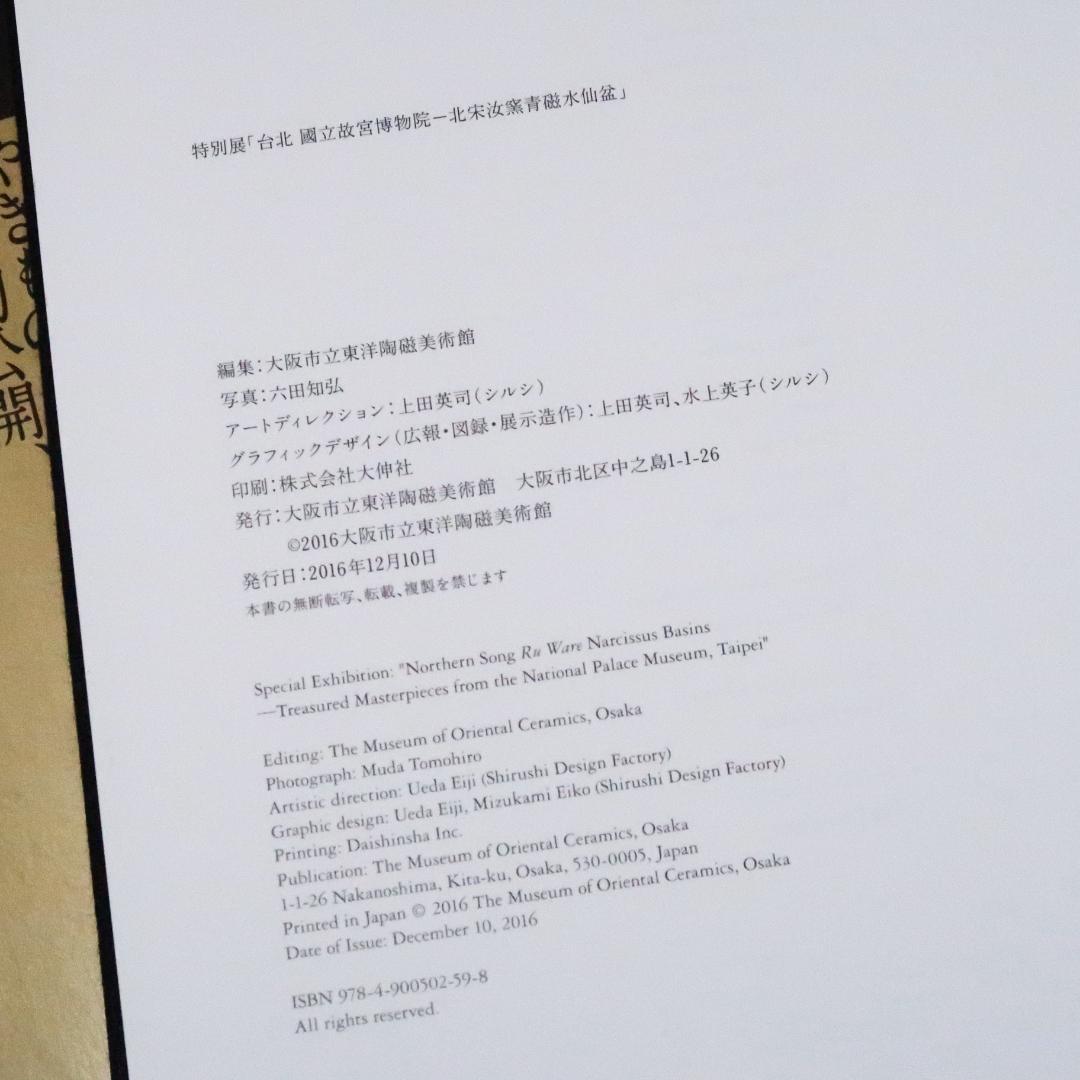 セール！希少図録　特別展「台北 國立故宮博物院―北宋汝窯青磁水仙盆」青磁 水仙盆