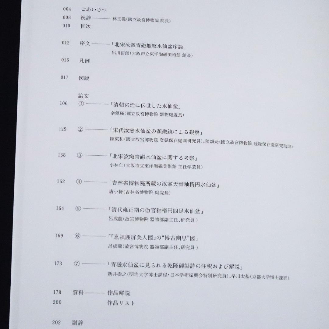 セール！希少図録　特別展「台北 國立故宮博物院―北宋汝窯青磁水仙盆」青磁 水仙盆