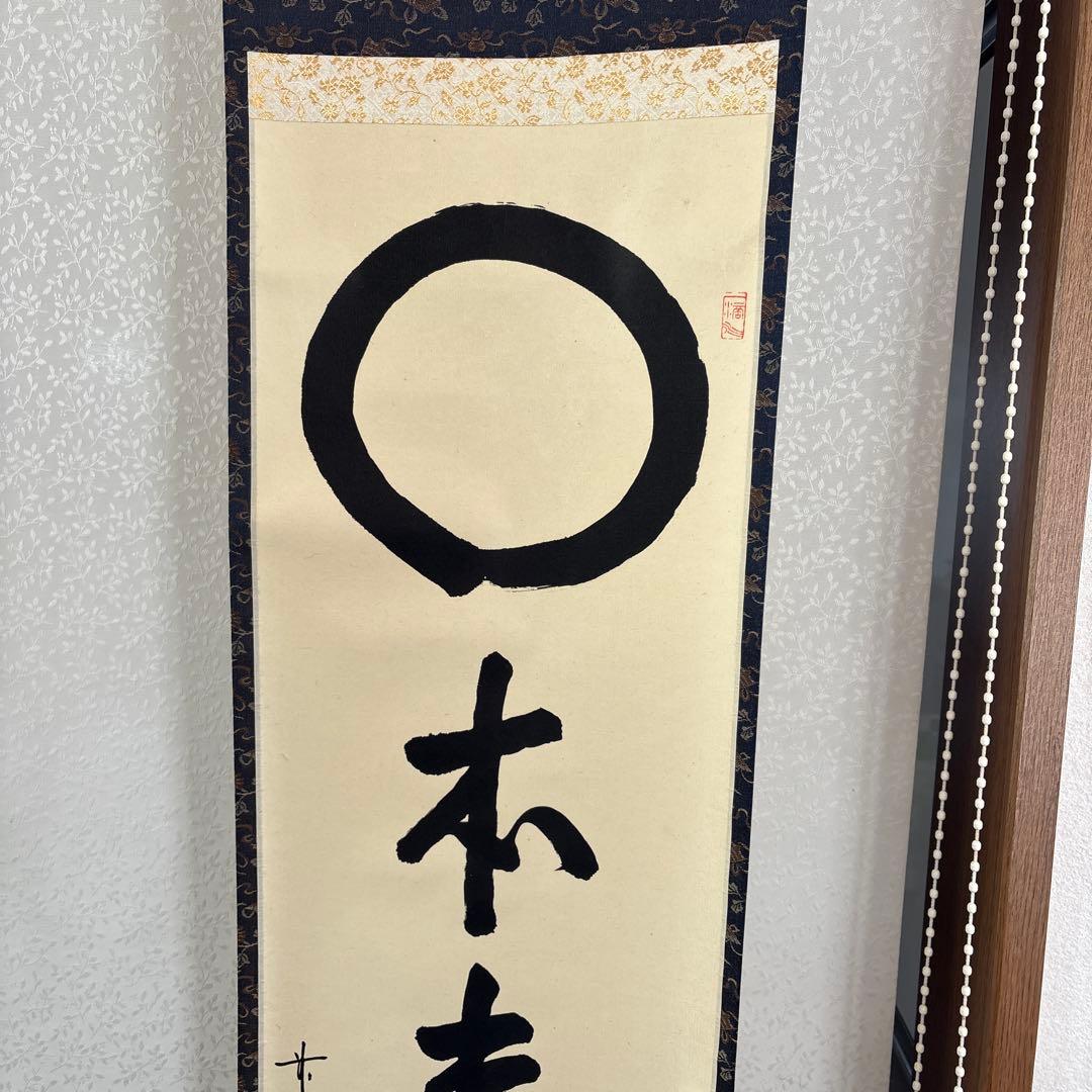 掛け軸　○ 本未無一物