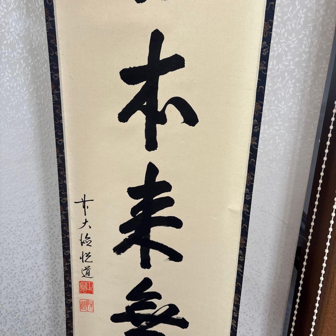 掛け軸　○ 本未無一物