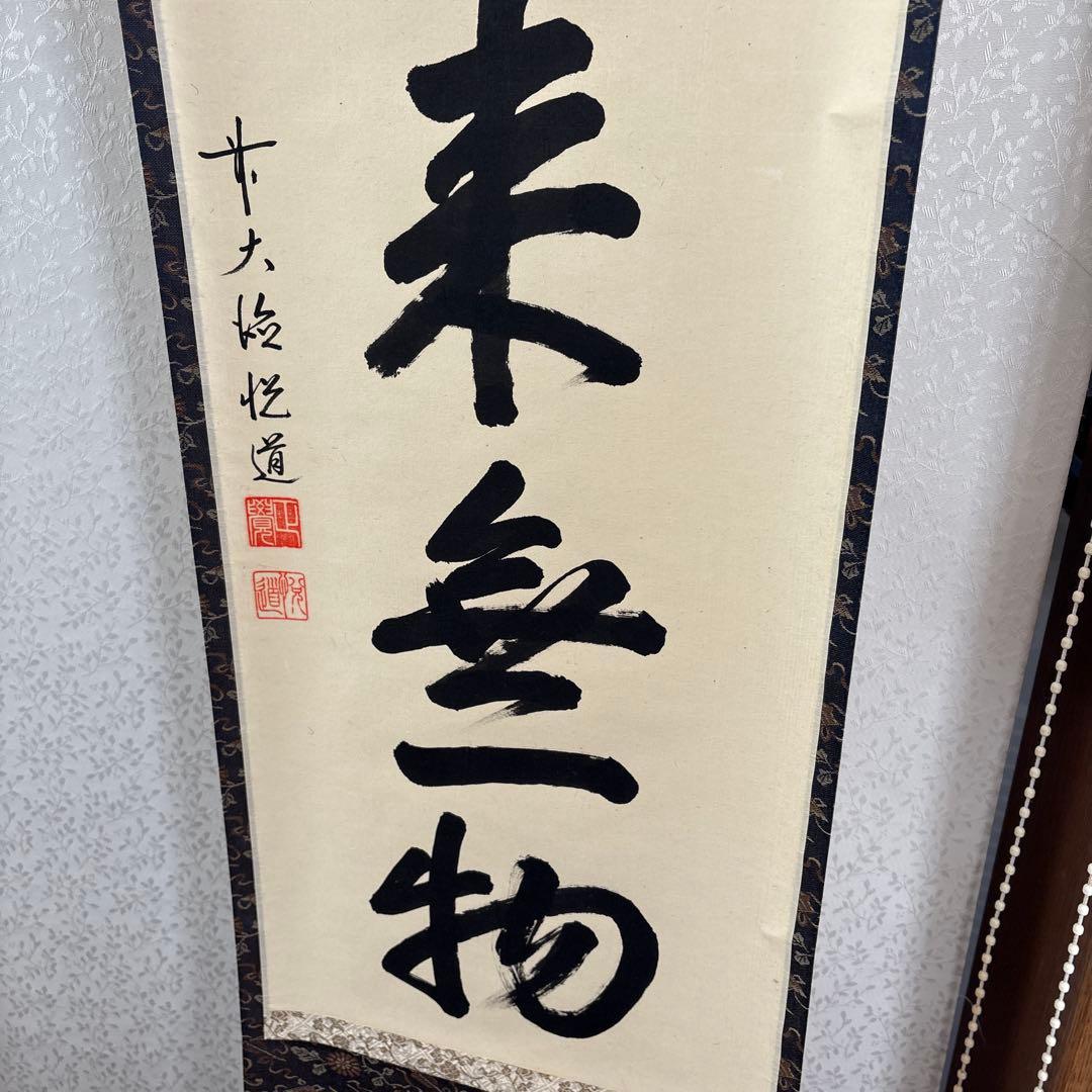 掛け軸　○ 本未無一物