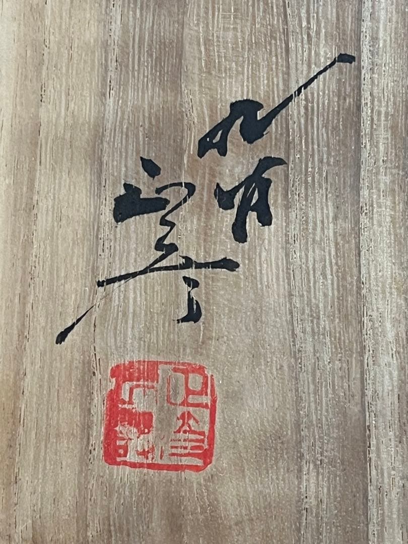 柳雨軒 三代 人間国宝 徳田八十吉 (正彦銘) 彩釉 壺 T144