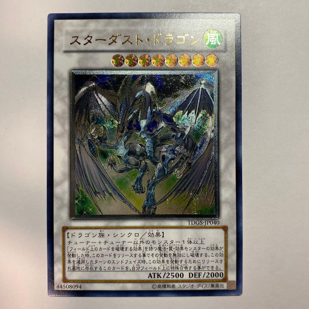 スターダスト・ドラゴン　アルティメットレア(旧レリーフ)