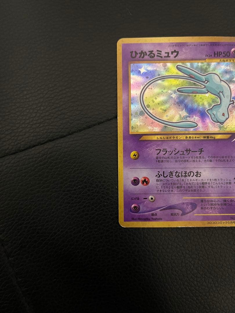 ひかるミュウ No.151