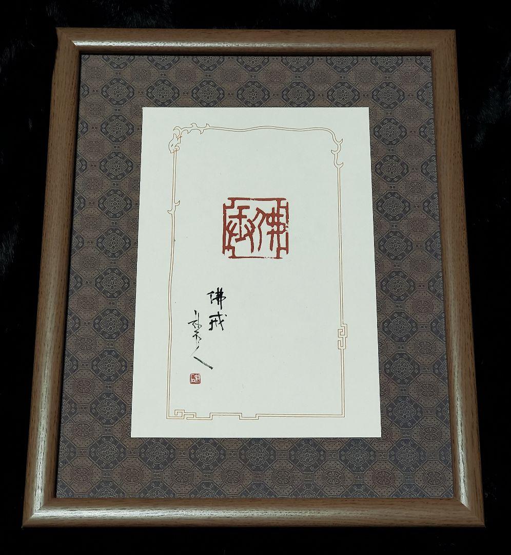 【師村妙石】西日本書道協会本部 山紫社『篆刻作品 佛戒』アトリエ / 金印沙龍