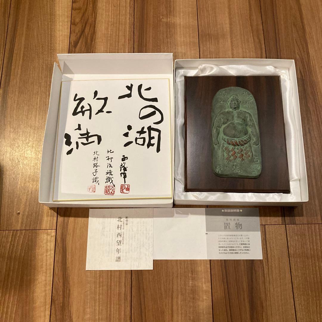北の湖　高岡銅器　相撲尊富士　北村西望　色紙　置物　セット