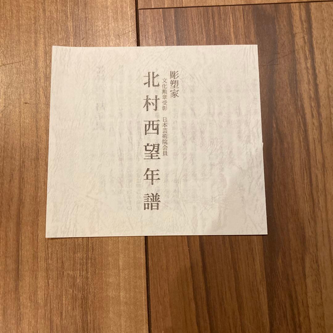 北の湖　高岡銅器　相撲尊富士　北村西望　色紙　置物　セット