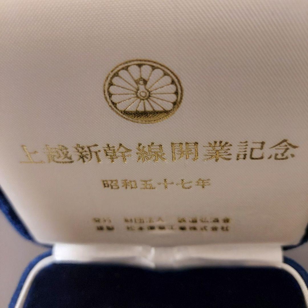 お値下げ　純銀 東北上越新幹線 開業記念 昭和57年 メダル 　シルバー
