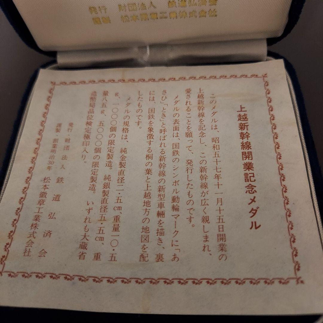 お値下げ　純銀 東北上越新幹線 開業記念 昭和57年 メダル 　シルバー