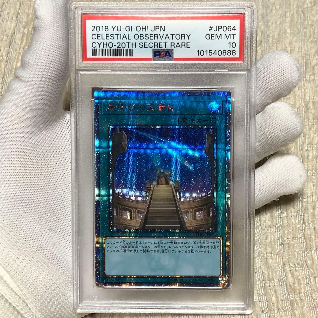 psa10 遊戯王　星呼びの天儀台　20th