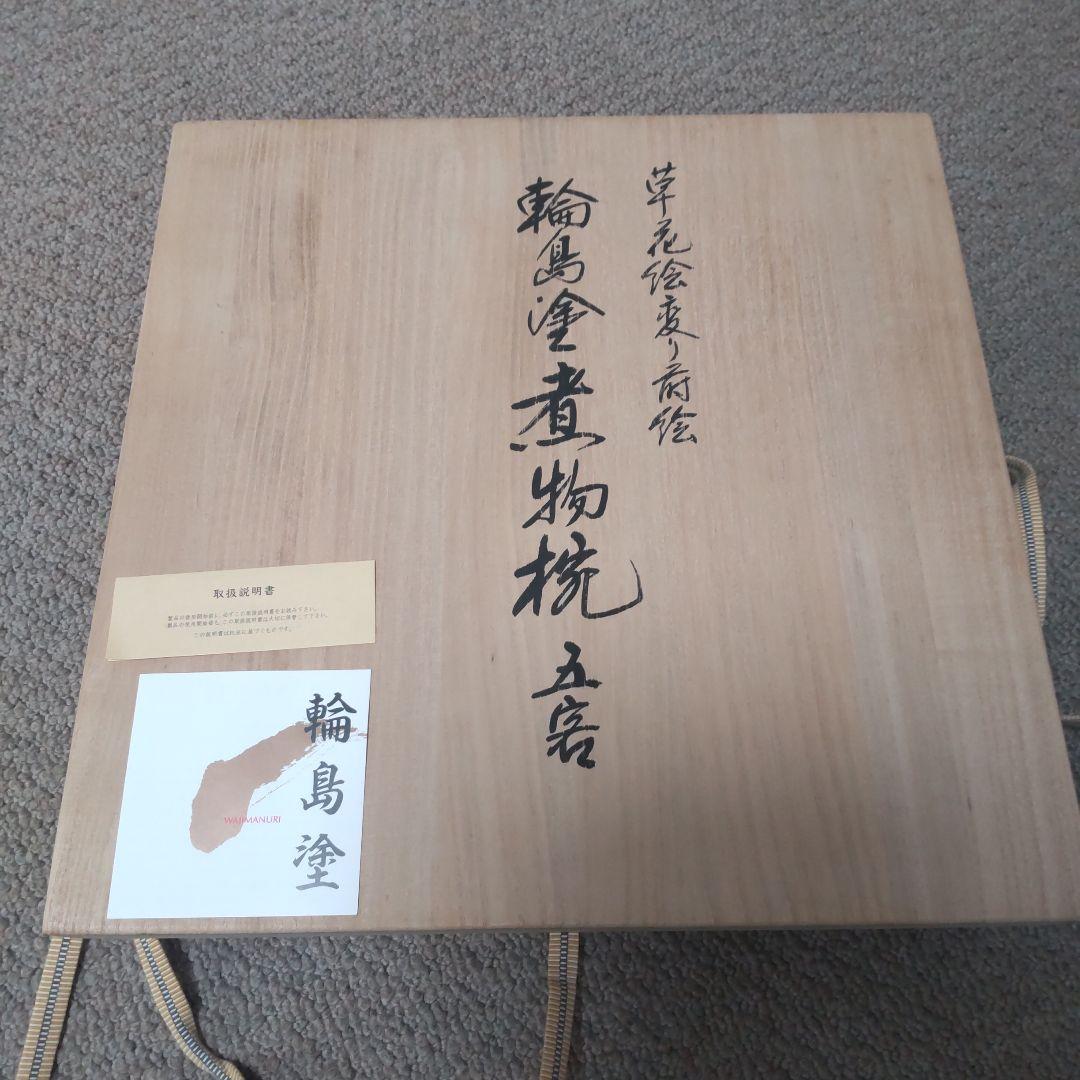 輪島屋善仁 輪島塗 煮物椀 5客 草花 一文字型