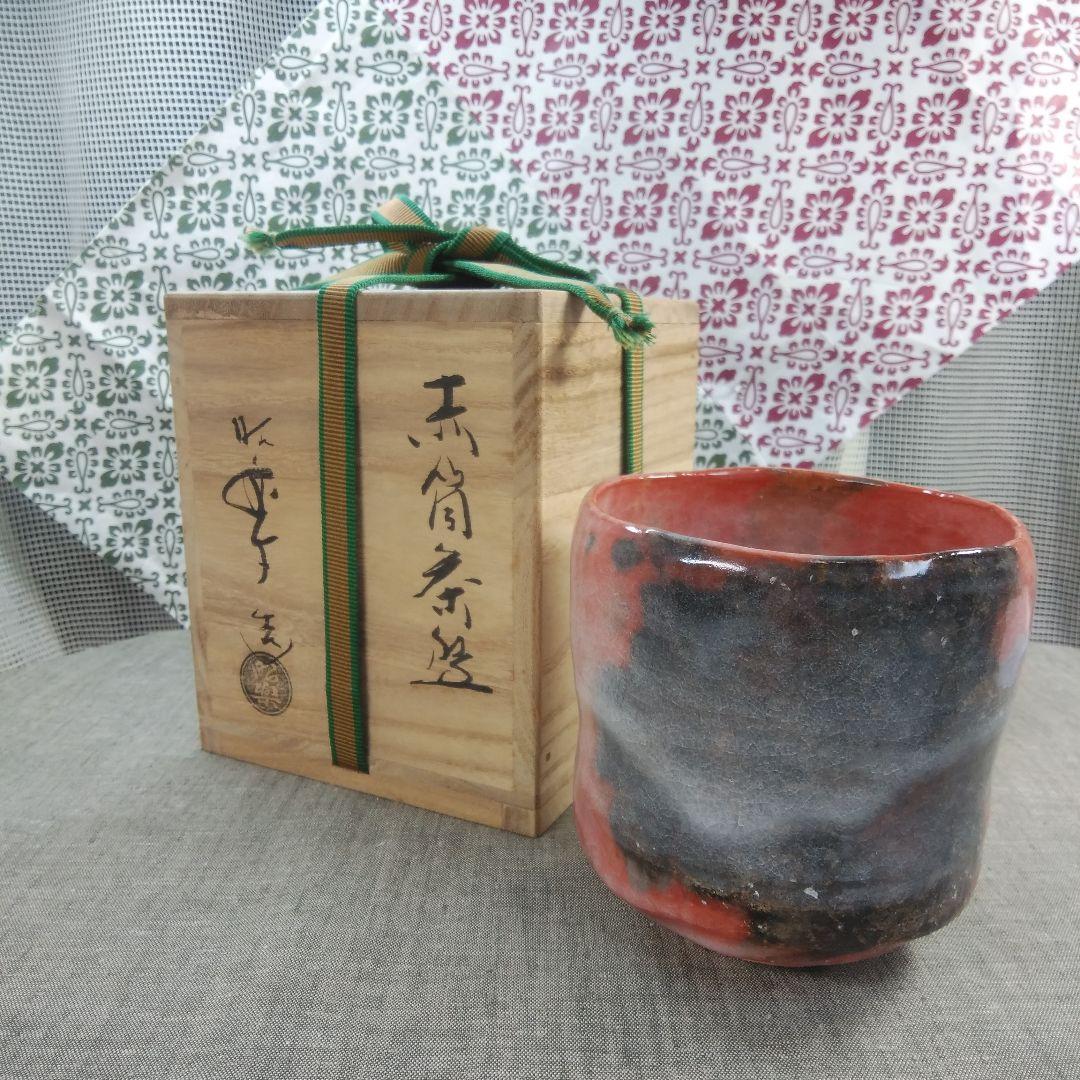茶道具 茶碗 赤筒茶碗 楽焼 昭楽 桐箱入り