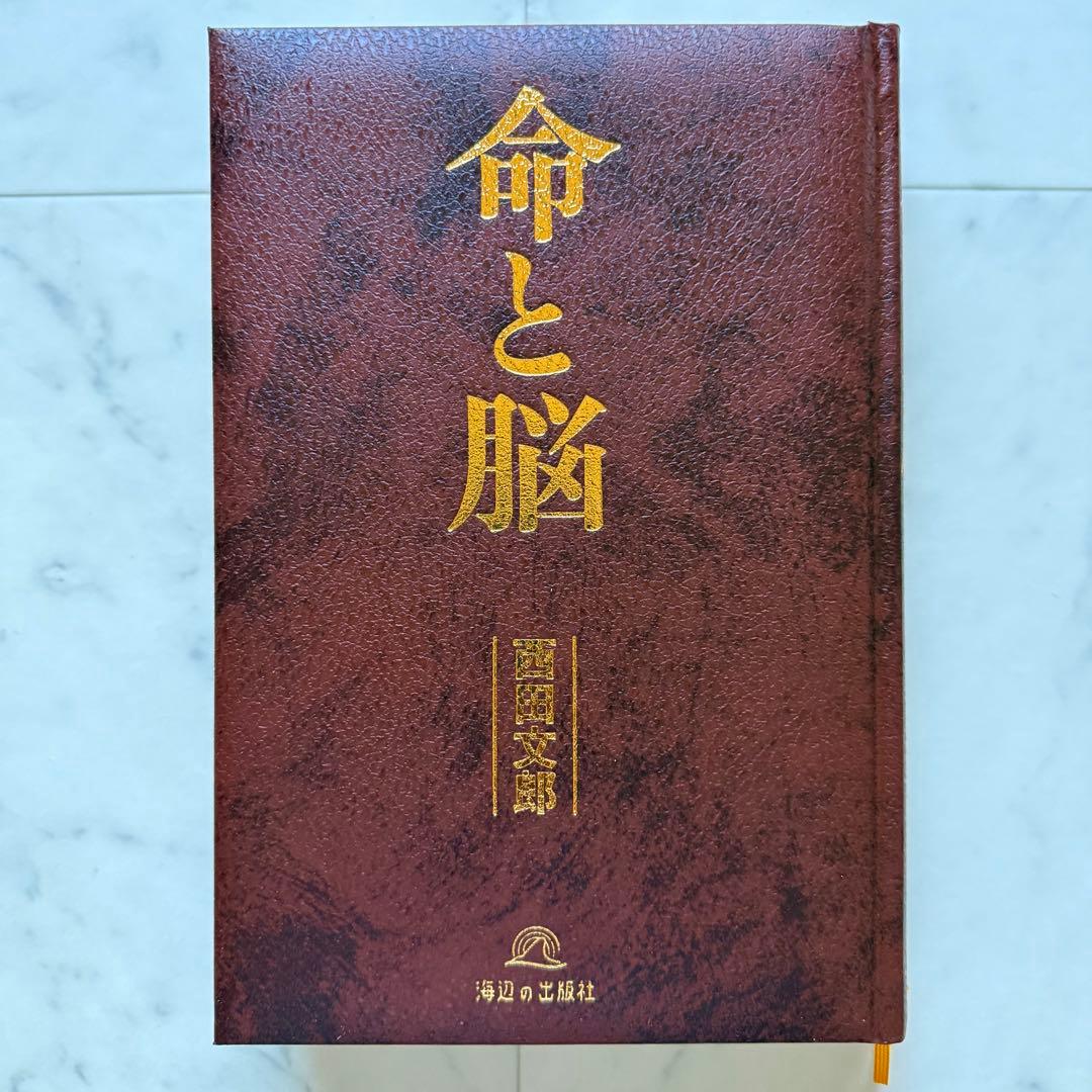 超希少 初版 【新品・未読品】 『命と脳』西田文郎