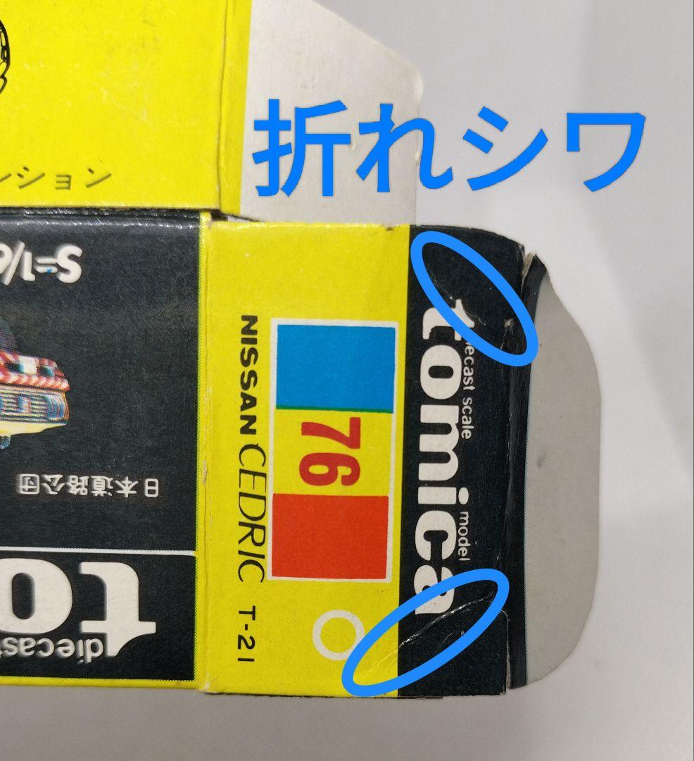 《黒箱トミカ76-1-4》セドリックワゴン日本道路公団【色指定箱】未使用美品