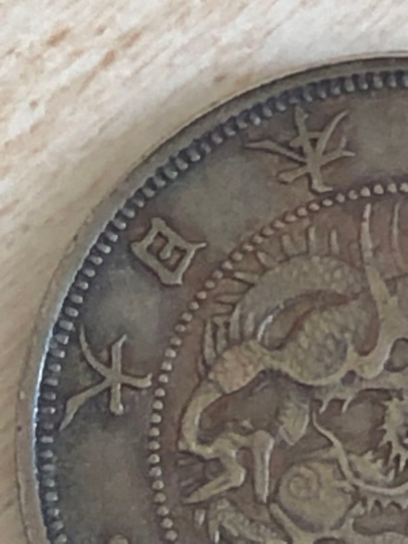 一圓銀貨　明治三年　普通円