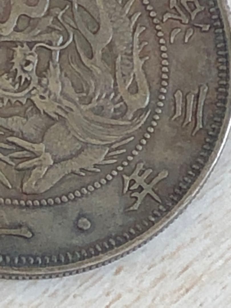 一圓銀貨　明治三年　普通円