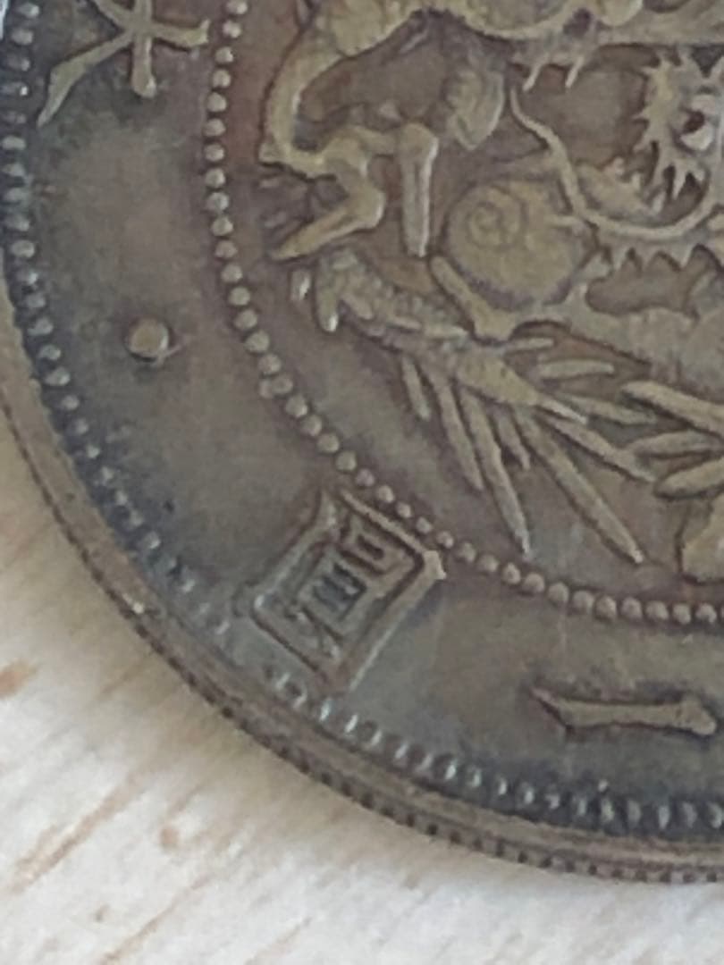 一圓銀貨　明治三年　普通円