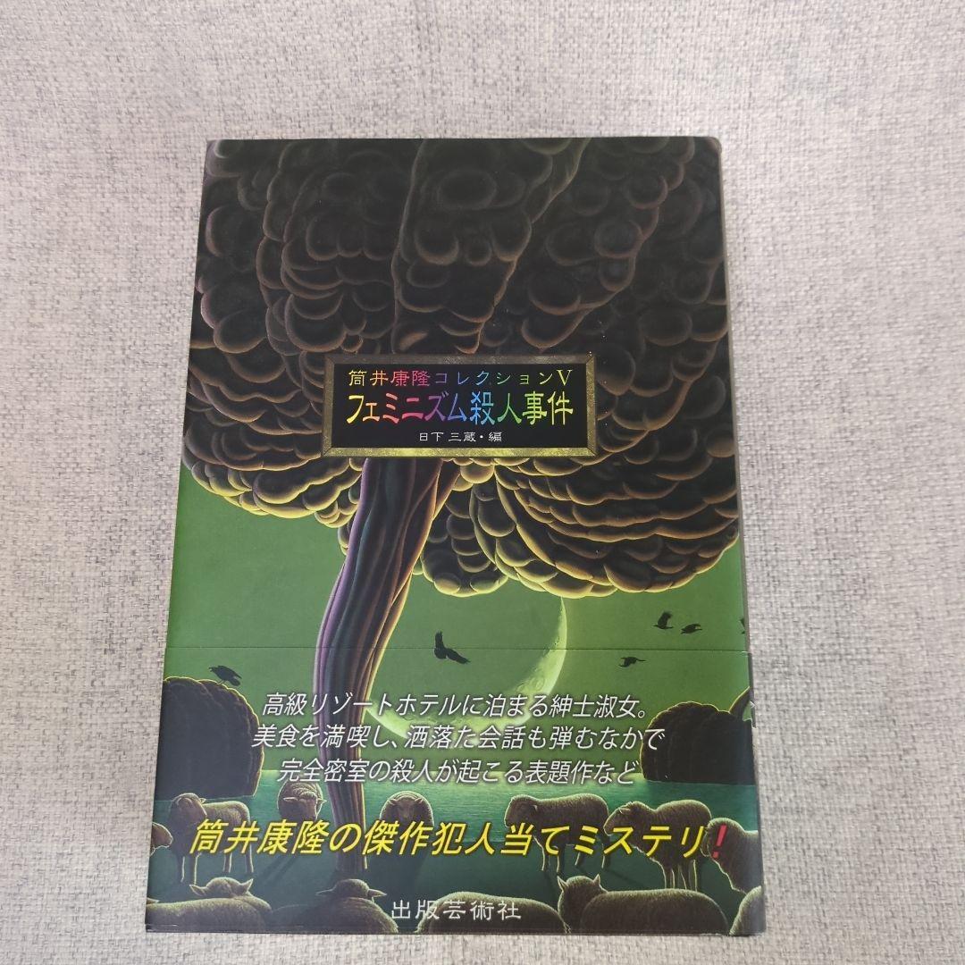 筒井康隆コレクション ５冊セット
