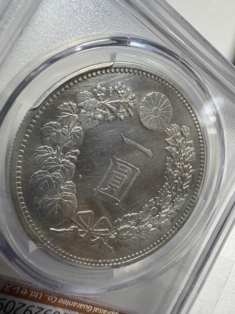 み*う様 CAG鑑定済　特年　明治14年銘　大型　一圓銀貨　本物保証　AU判定