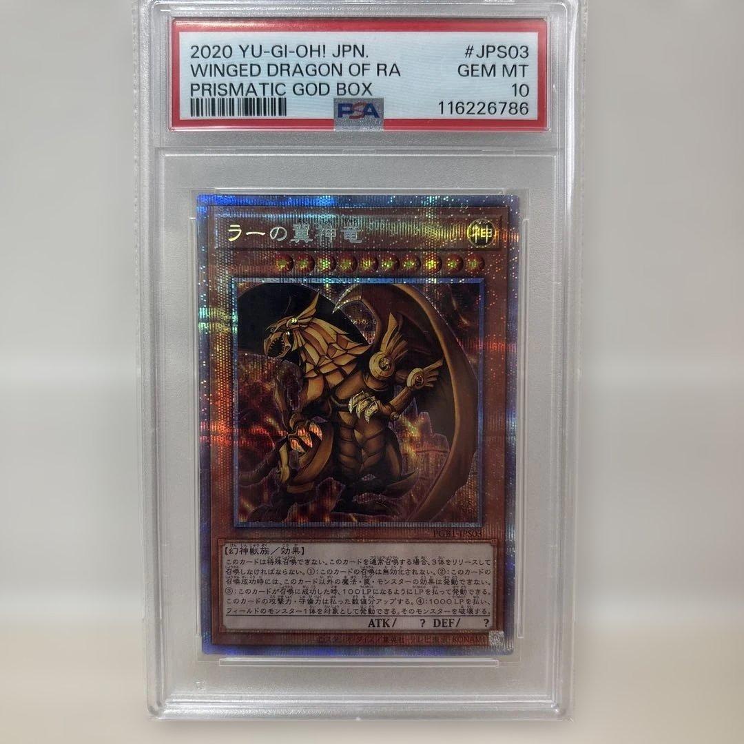 遊戯王 ラーの翼神竜　プリズマ PSA10