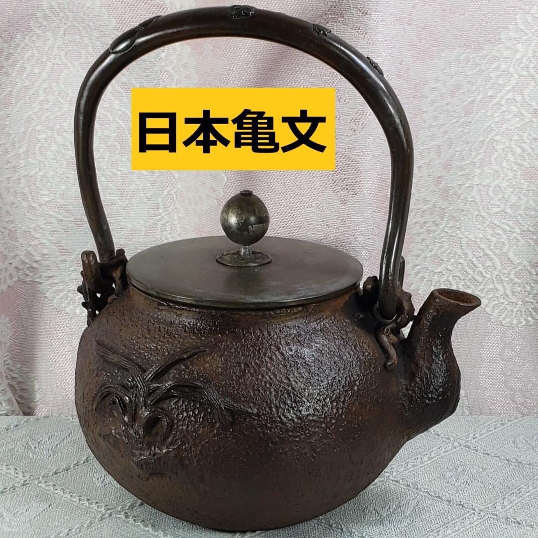 ◆『日本亀文 小振鉄瓶』亀文堂◆検）波多野正平 安之介 龍文堂 金寿堂 日本梅泉