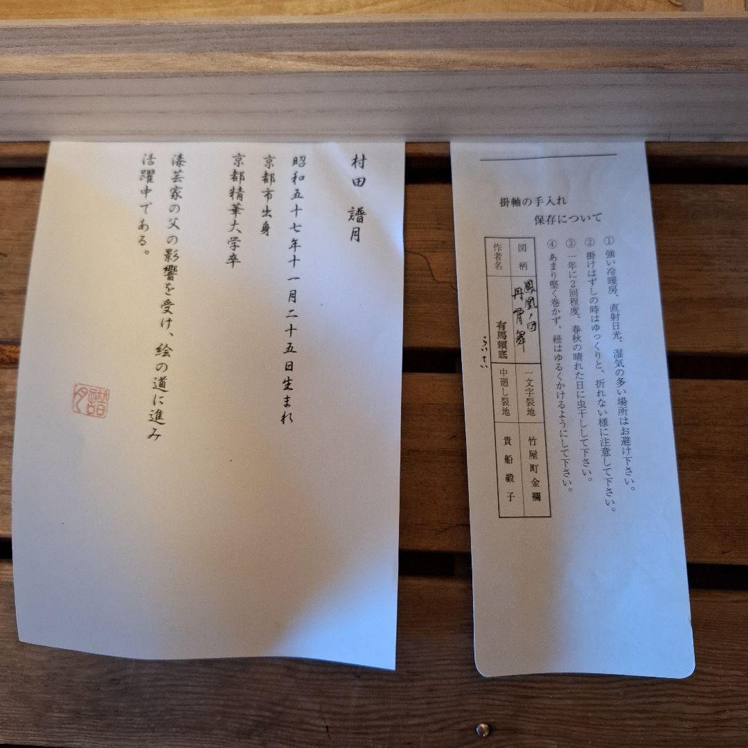 有馬 頼底 　鳳凰ノ図　丹霄舞　　掛軸