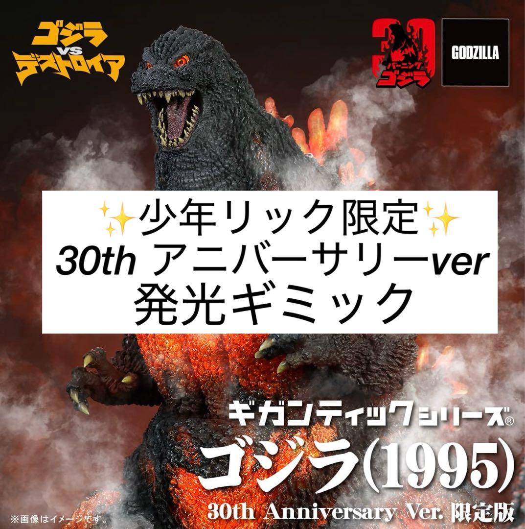 少年リック 限定版 ギガンティック ゴジラ 1995 30th エクスプラス
