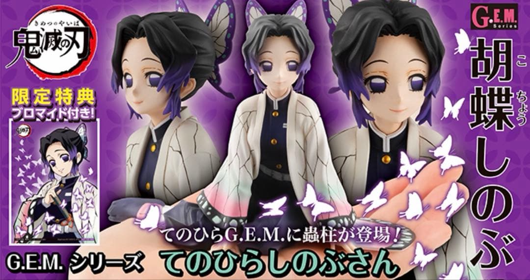 601井　抽選当選品　鬼滅の刃　てのひらしのぶさん　限定特典付き