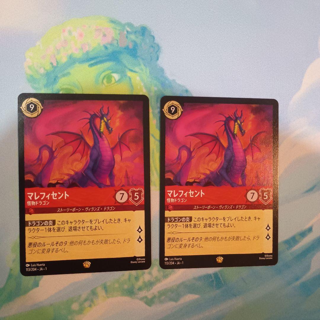 ディズニー　ロルカナ　マレフィセントドラゴン２枚セット