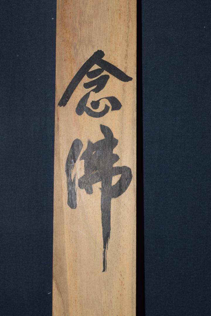 秋山/南無阿弥陀佛/六字名号/掛軸☆宝船☆Y-879　JM