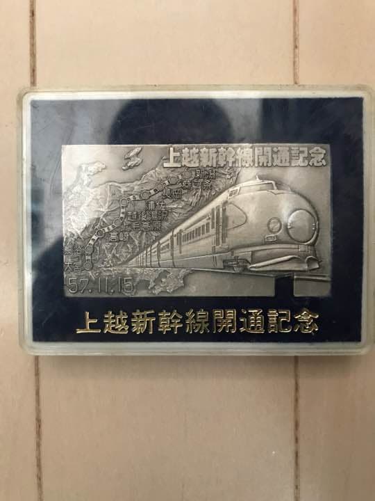 記念メダル 上越新幹線