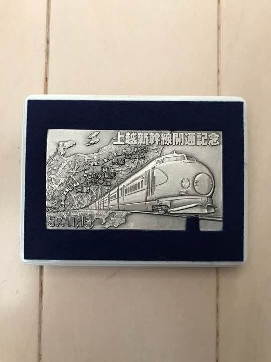 記念メダル 上越新幹線