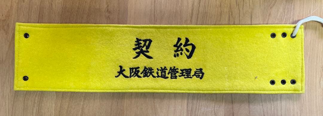 大阪鉄道管理局腕章4枚セット