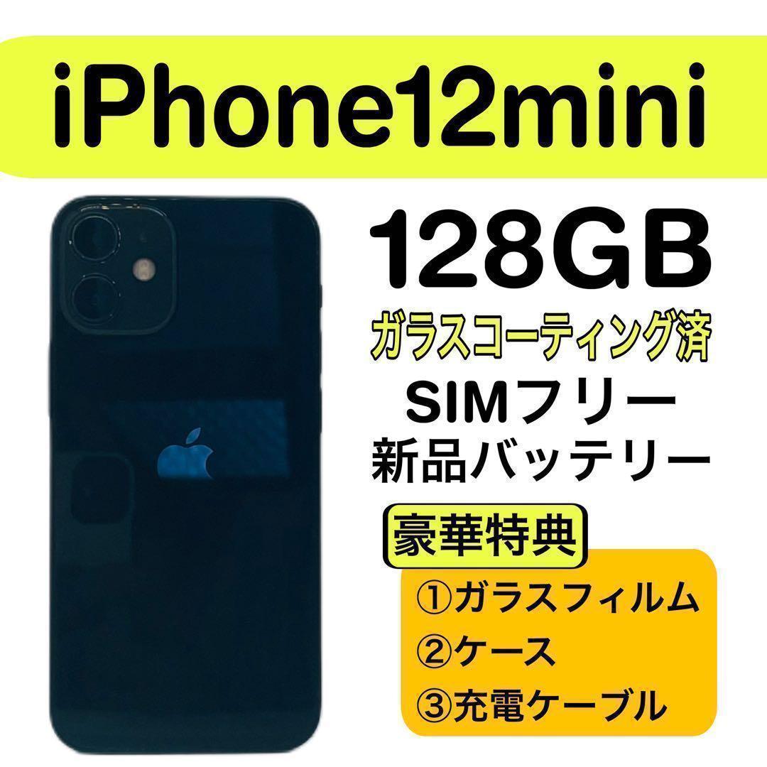 ⭐️美品⭐️ iPhone 12 mini ブラック 128GB SIMフリー