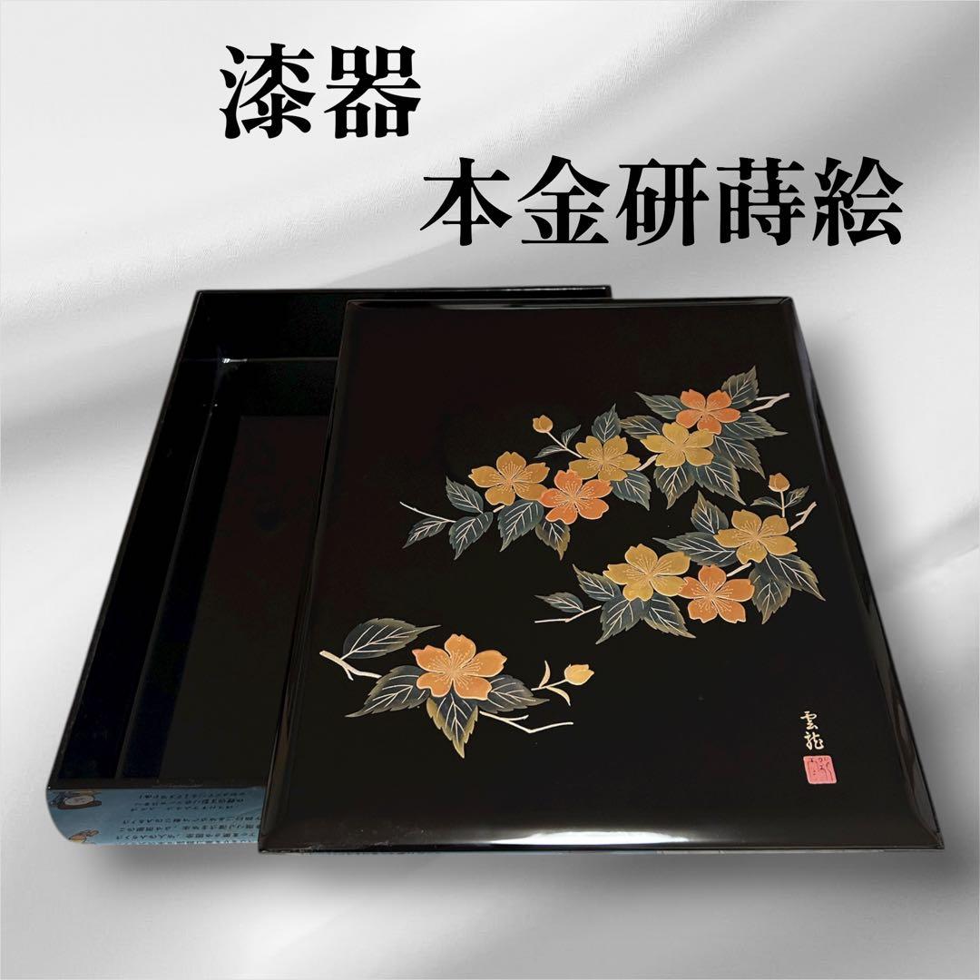 ✨【美品】会津塗 本金使用　研(みがき)蒔絵 菓子器 小林芳彦作 未使用保管品✨