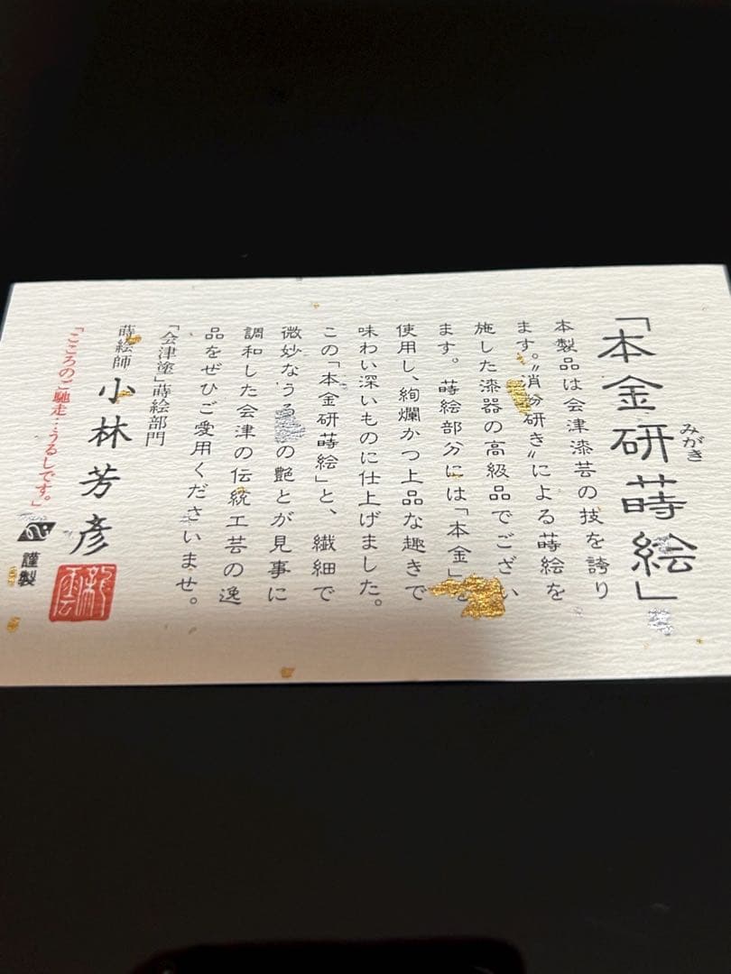 ✨【美品】会津塗 本金使用　研(みがき)蒔絵 菓子器 小林芳彦作 未使用保管品✨