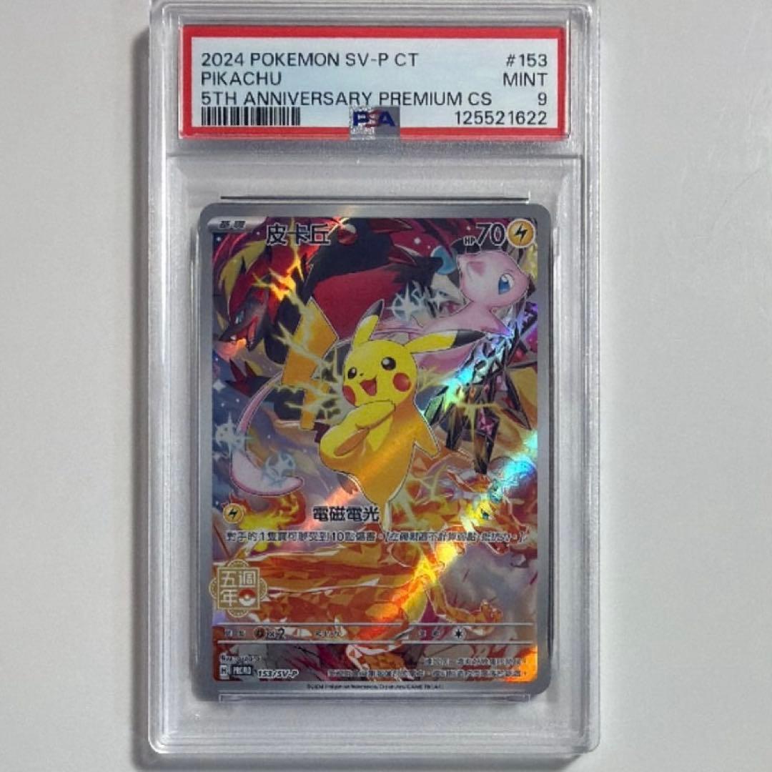 ポケモンカード 中国語 ピカチュウ 5周年記念 PSA9