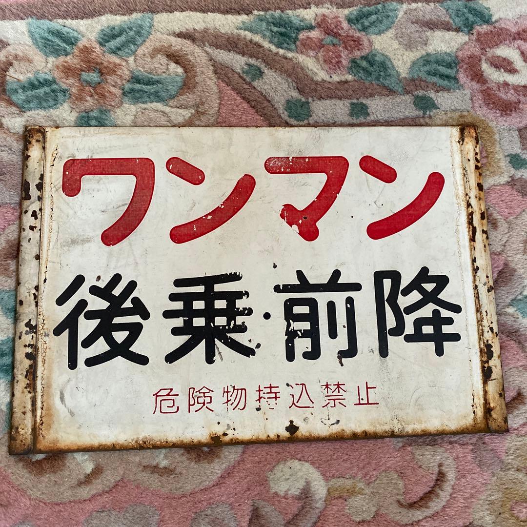 鉄道　ワンマンプレート　金属製