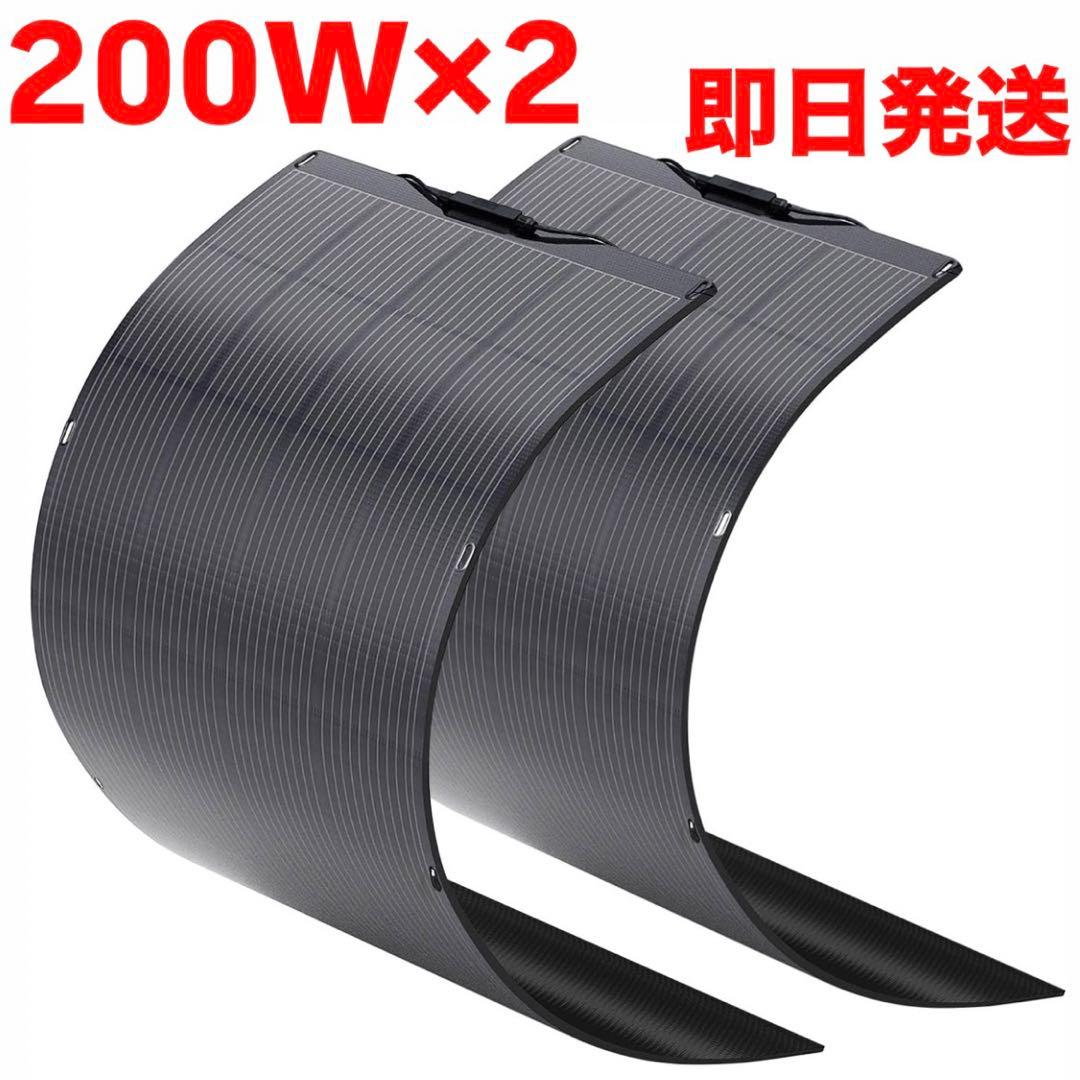 ALLPOWERS SF200x2枚 ソーラーパネル フレキシブル 200W
