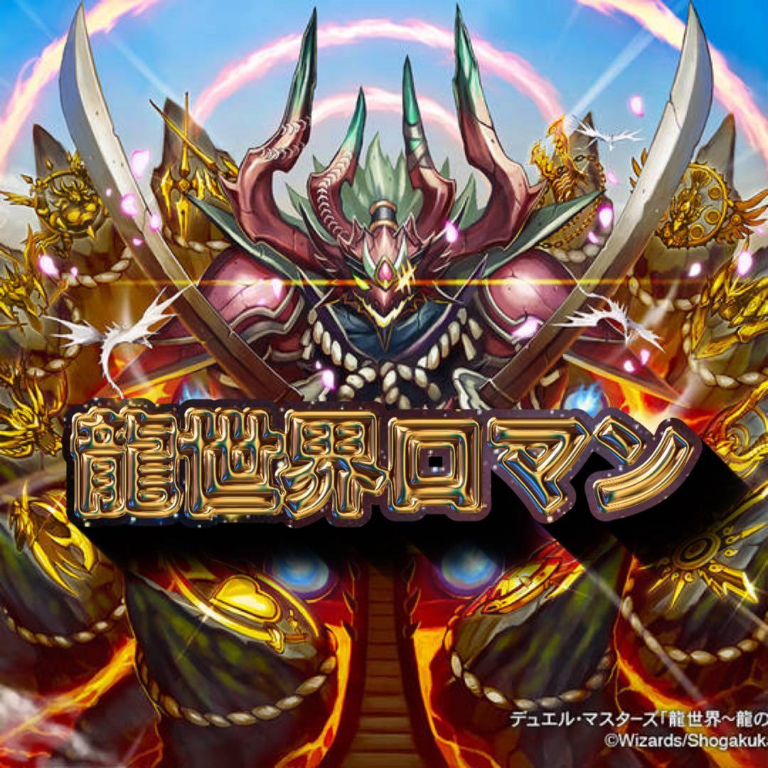 龍世界ロマンデッキ