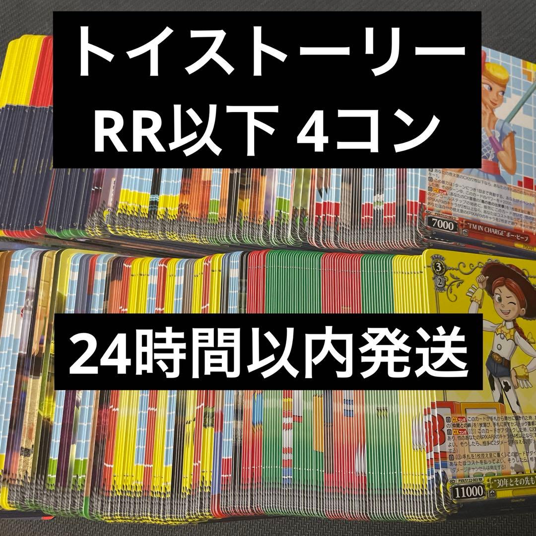 ヴァイス トイストーリー　RR以下4コン Toy story 30th