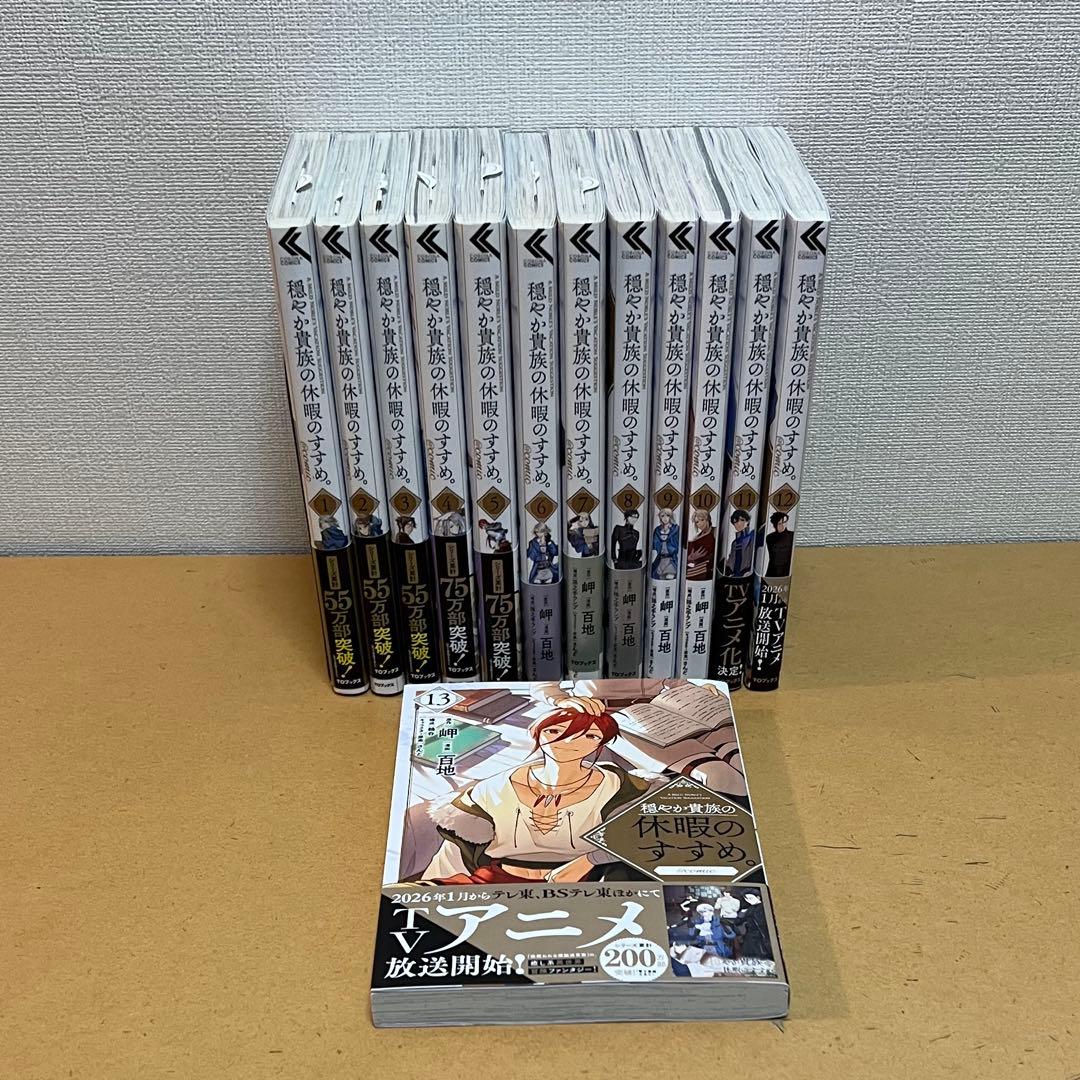 ☀️ 最新刊付き良品 穏やか貴族の休暇のすすめ 全巻 ☀️