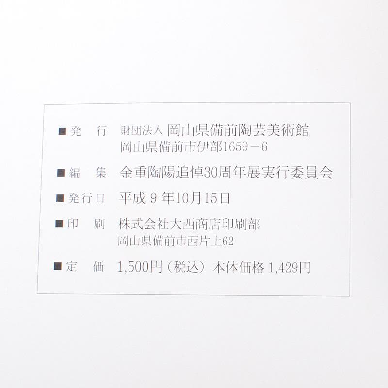 備前焼　人間国宝　金重陶陽作　犬飾り壺　花瓶　追悼30周年展冊子付　MR7258