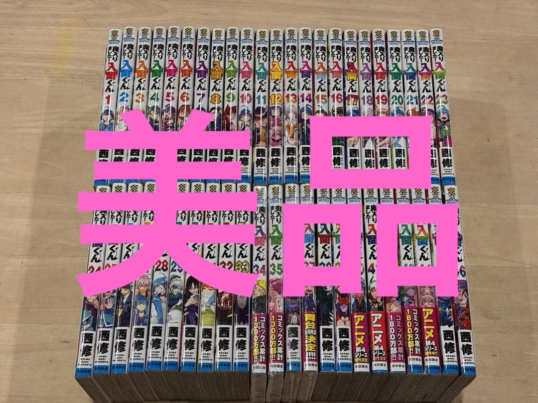 魔入りました!入間くん 46冊　既刊全巻セット
