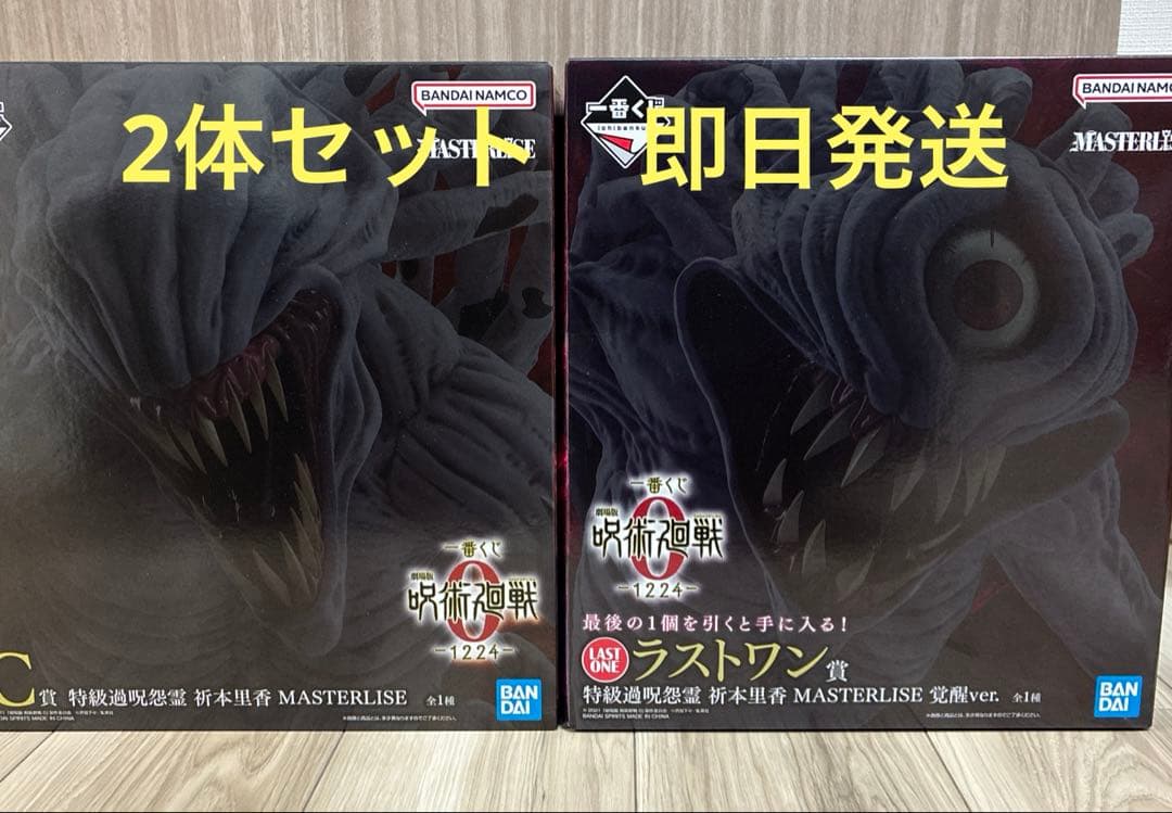 一番くじ 劇場版 呪術廻戦0 C賞　ラストワン賞　　2点セット