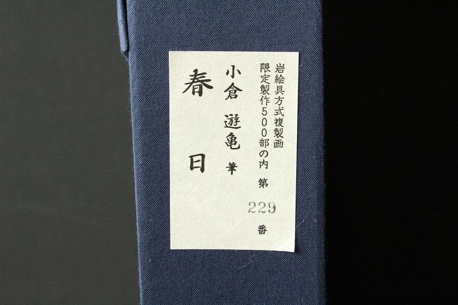 小倉遊亀 筆 春日 229/500限定 岩絵具方式複製画 西陣(K-LC934)