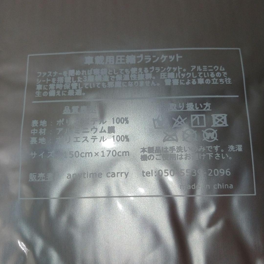 新品・未開封　圧縮緊急ブランケット 車用 150cm x 170cm×５セット